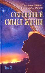 Хорхе Анхель Ливрага, Делия Стейнберг Гусман. Сокровенный смысл жизни. Том 2