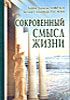 Хорхе Анхель Ливрага, Делия Стейнберг Гусман. Сокровенный смысл жизни