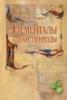 Хорхе Анхель Ливрага. Элементалы - духи Природы