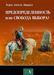 Хорхе Анхель Ливрага. Элементалы - духи Природы