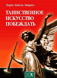 Хорхе Анхель Ливрага. Элементалы - духи Природы